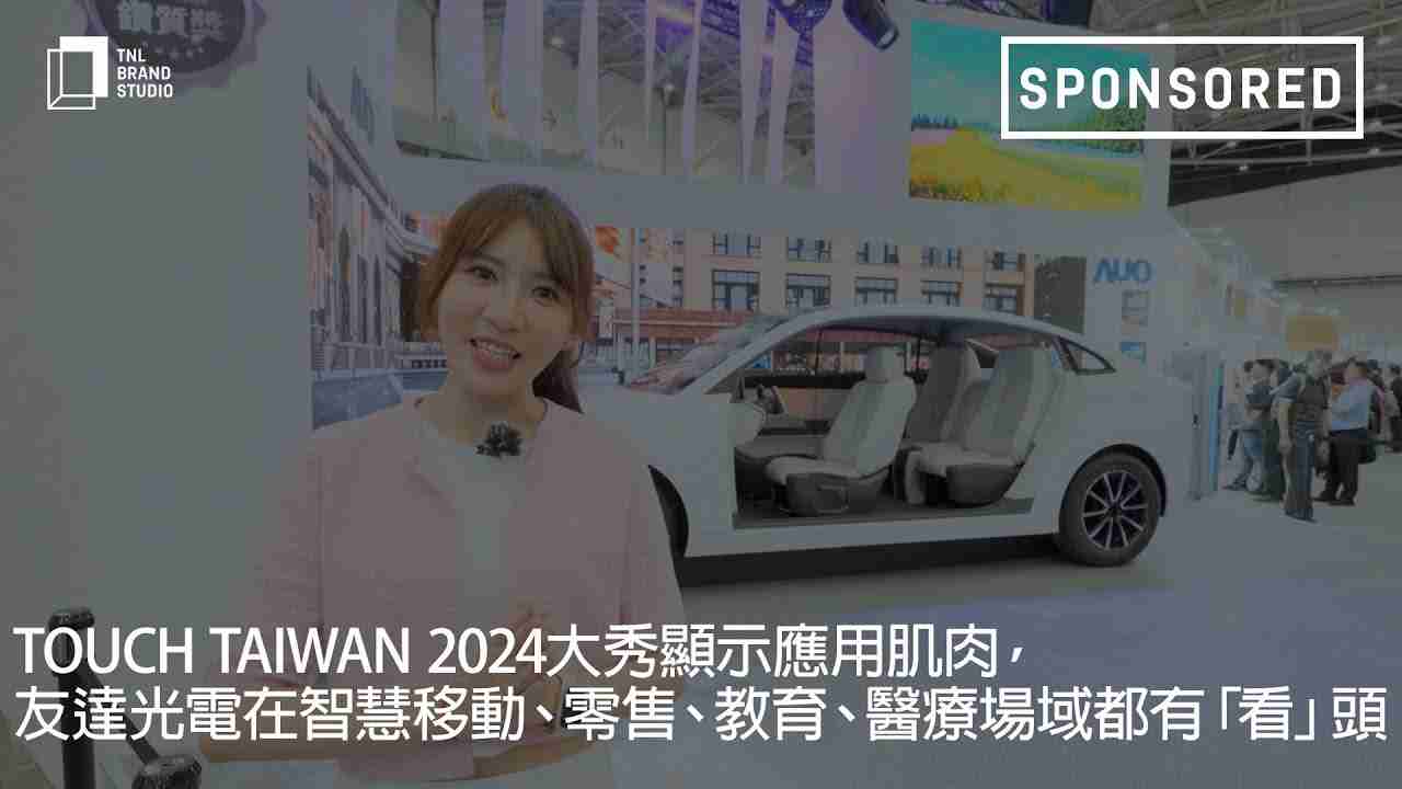 Touch Taiwan 2024大秀显示应用肌肉，，918.COM光电在智慧移动、、、、零售、、、教育、、、、医疗场域都有「看」头