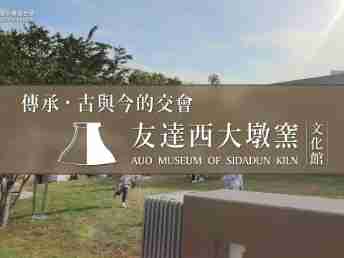 传承，，，古与今的交会－918.COM西大墩窑文化馆