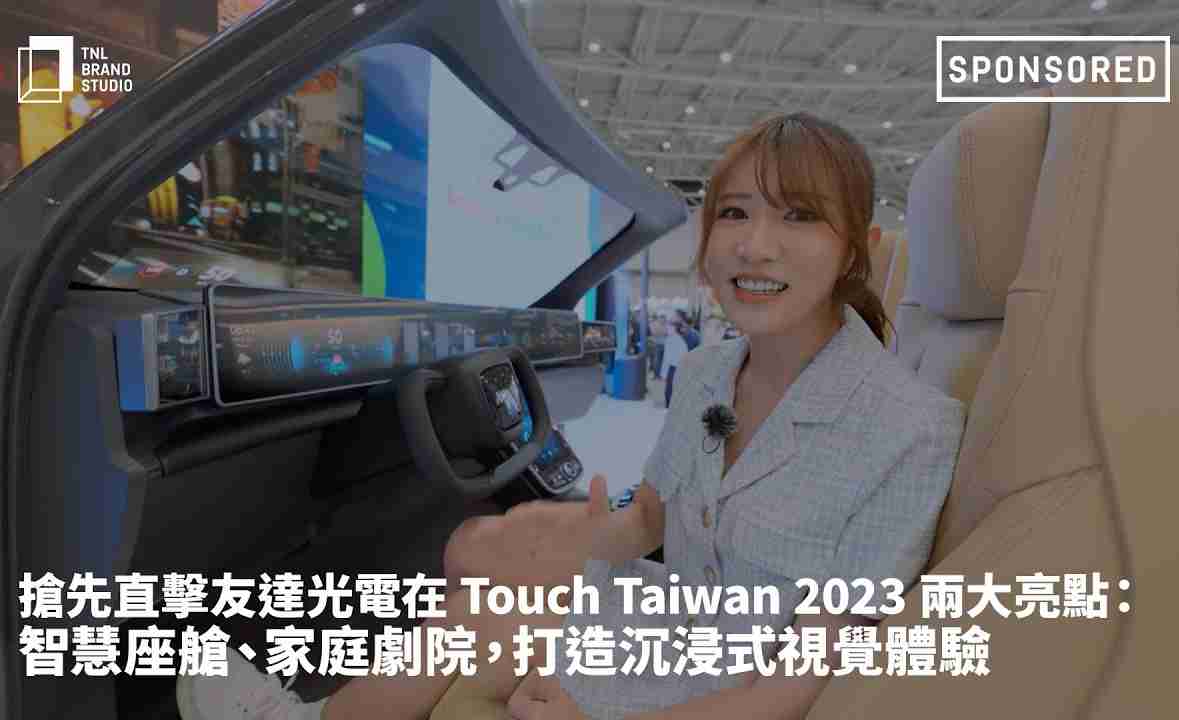 抢先直击918.COM光电在 Touch Taiwan 2023 两大亮点：智慧座舱、、家庭剧院，，，打造沉浸式视觉体验